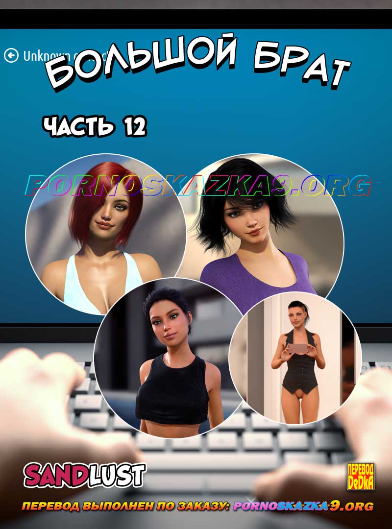 порно комикс Большой брат 12